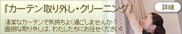 カーテン取り外し