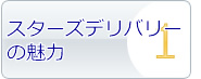 スターズデリバリーの魅力