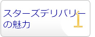 スターズデリバリーの魅力