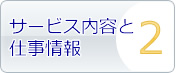 サービス内容と仕事情報