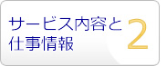 サービス内容と仕事情報