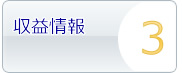 収益情報