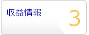 収益情報