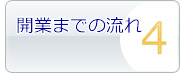 開業までの流れ