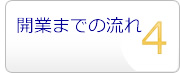 開業までの流れ