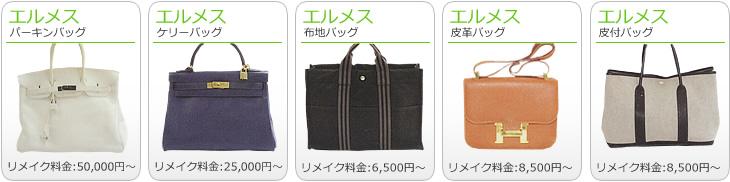 ブランドバッグのリメイク