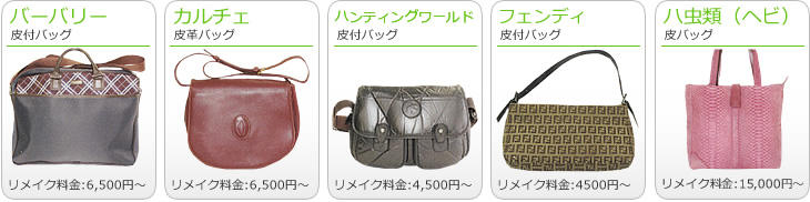 ブランド財布のリメイク