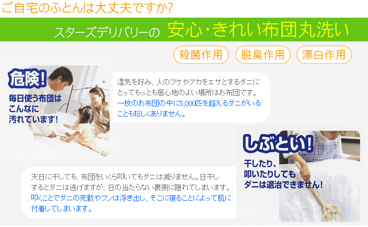 ご自宅のふとんは大丈夫ですか?