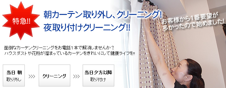 カーテンクリーニング