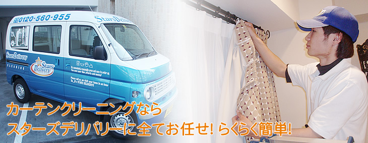 カーテン丸洗い