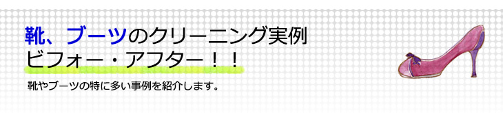 靴、ブーツのクリーニング実例 ビフォー・アフター!!